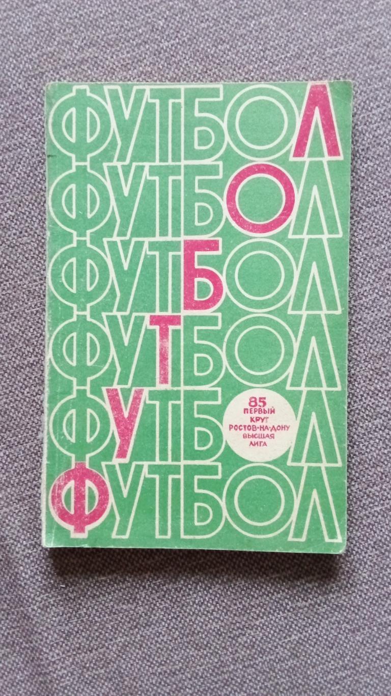 Футбол Календарь - справочник 1985 г. 1 - й круг Ростов на Дону ( Спорт )