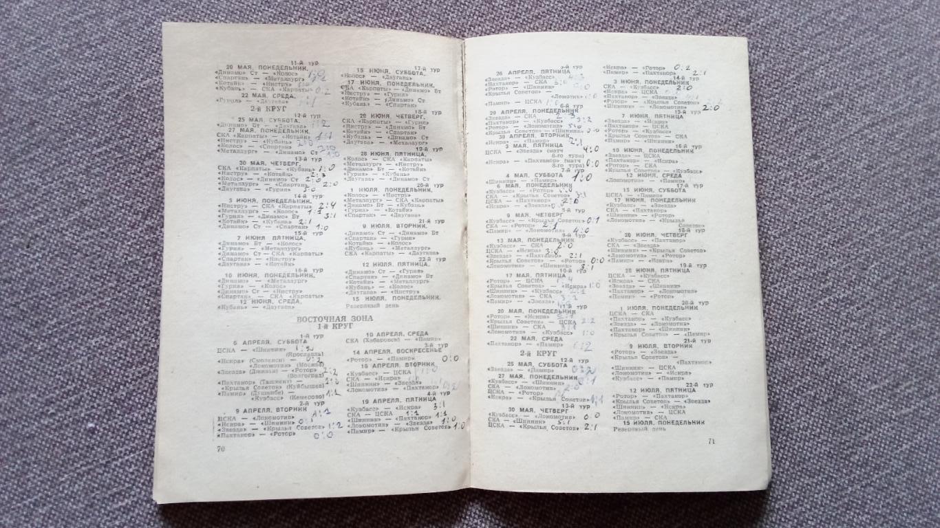 Футбол Календарь - справочник 1985 г. 1 - й круг Ростов на Дону ( Спорт ) 5