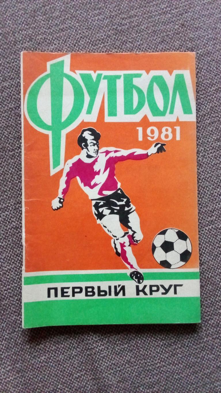 Футбол Календарь - справочник 1981 г. 1 - й круг Ростов на Дону ( Спорт )