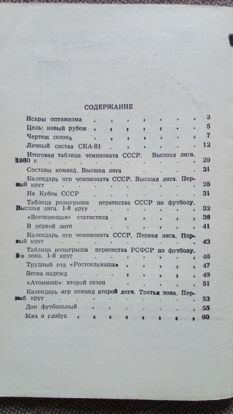 Футбол Календарь - справочник 1981 г. 1 - й круг Ростов на Дону ( Спорт ) 2