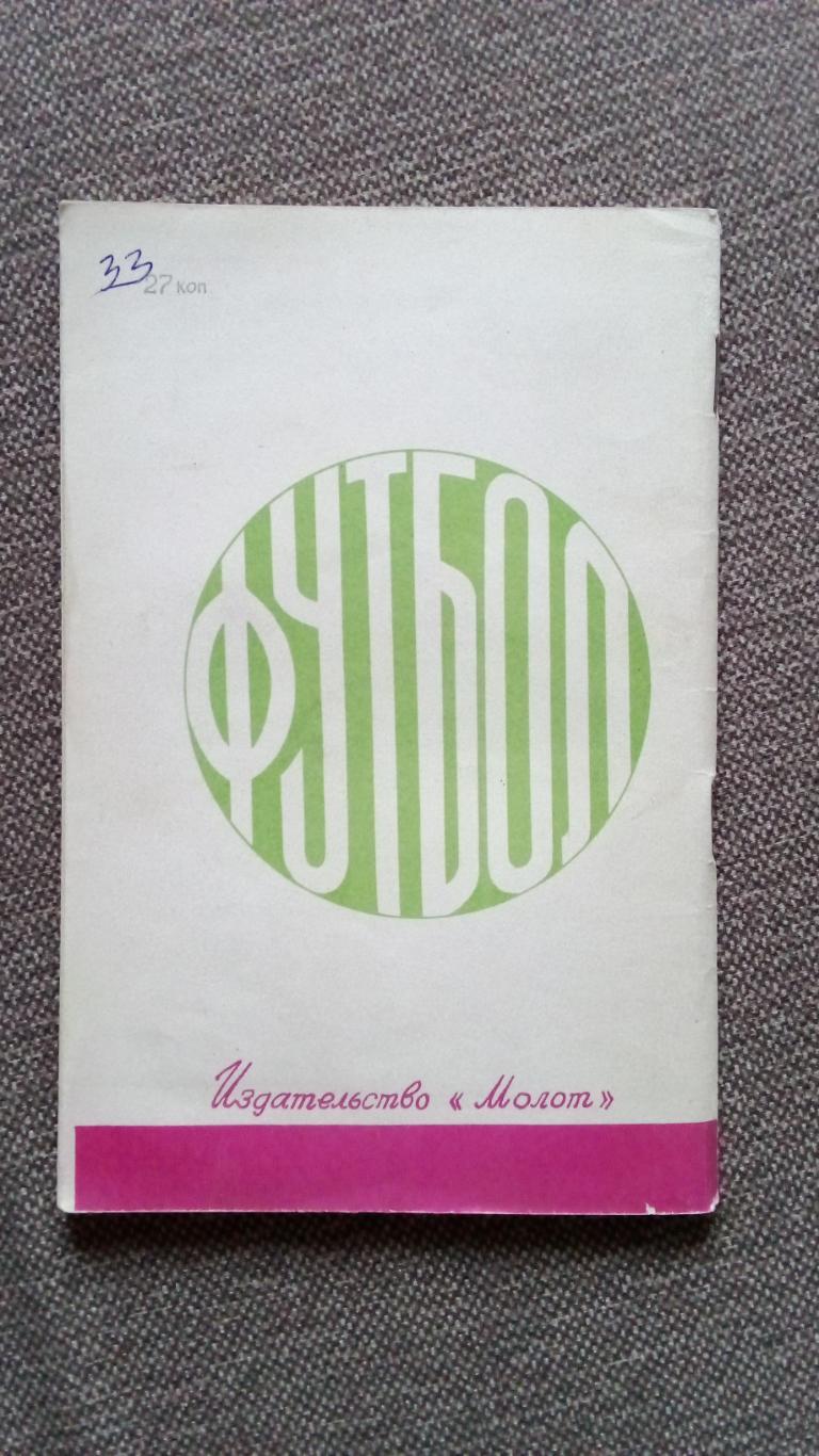 Футбол Календарь - справочник 1981 г. 2 - й круг Ростов на Дону ( Спорт ) 1