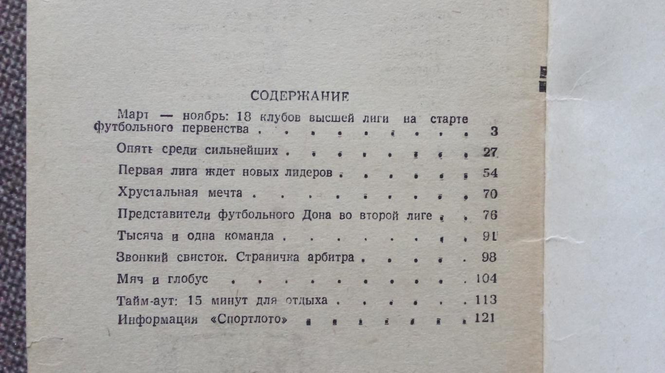 Футбол Календарь - справочник 1984 г. 1 - й круг Ростов на Дону ( Спорт ) 2