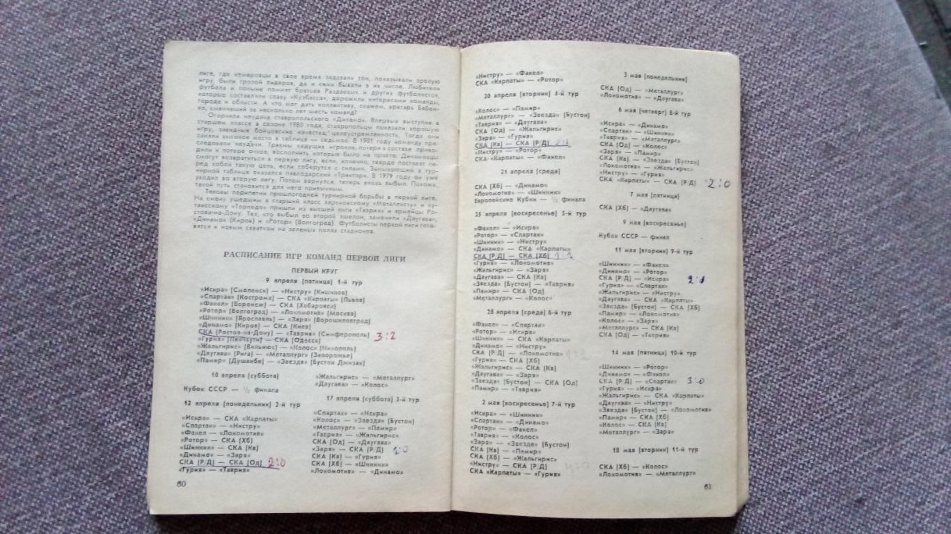 Футбол Календарь - справочник 1982 г. 1 - й круг Краснодар ( Спорт ) 4