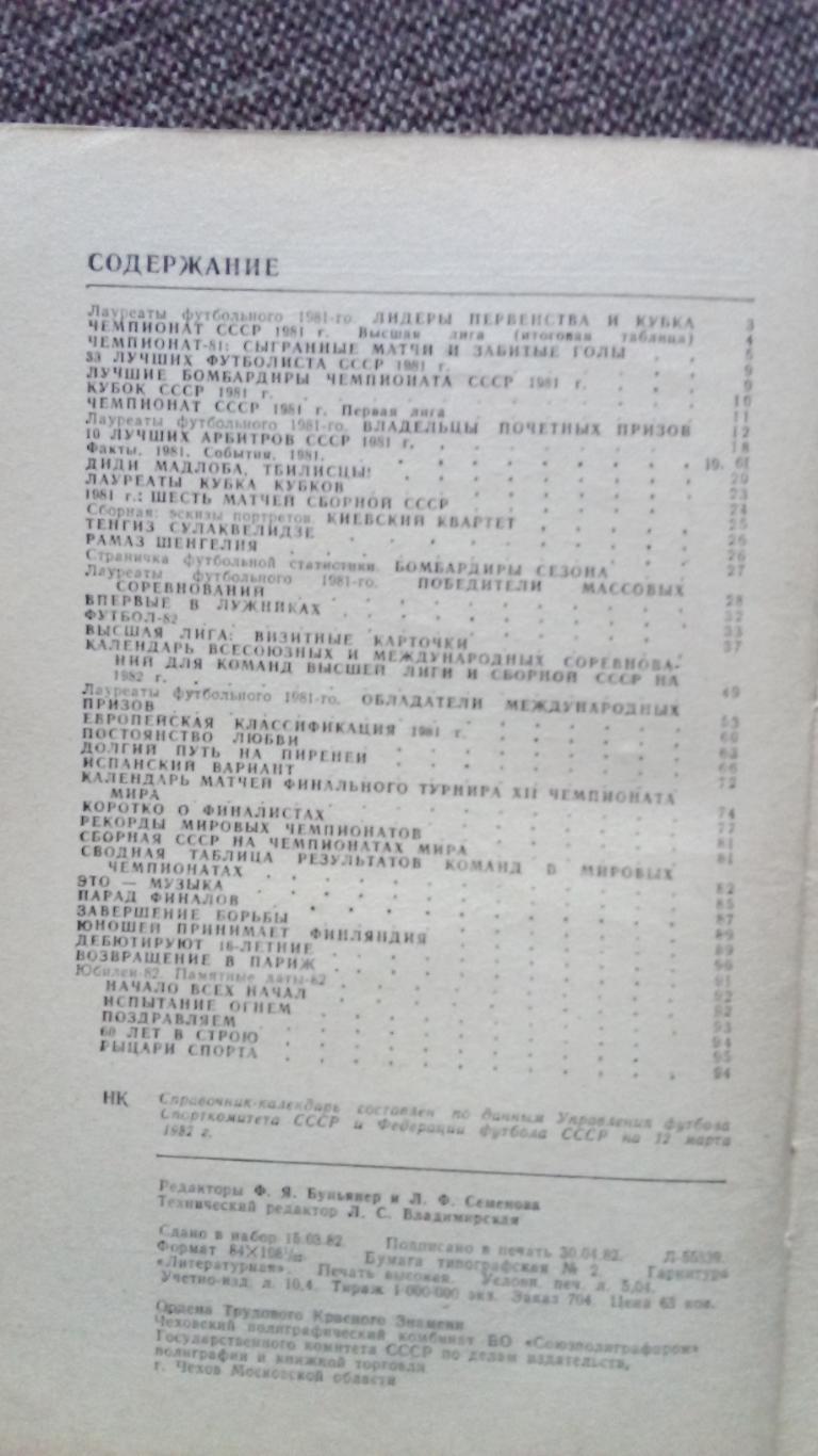 Футбол Календарь - справочник 1982 г. ( Спорт ) 2