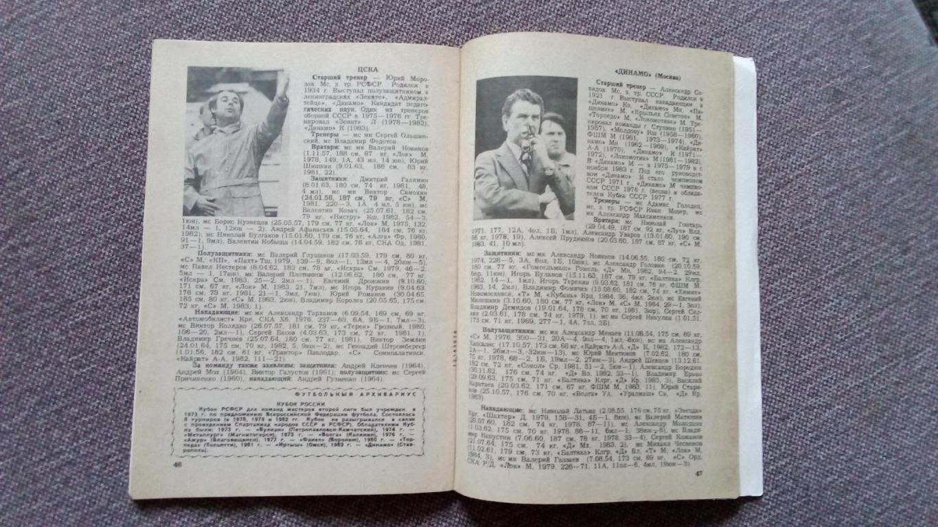Футбол Календарь - справочник 1984 г. 1 - й круг Москва ( Спорт ) 3