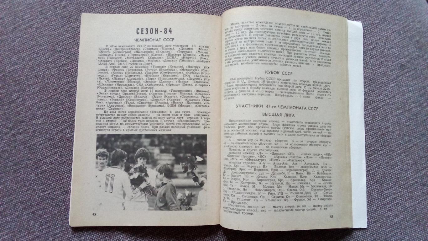 Футбол Календарь - справочник 1984 г. 1 - й круг Москва ( Спорт ) 5