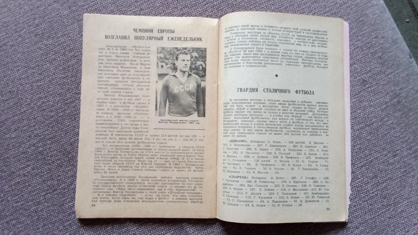 Футбол Календарь - справочник 1984 г. 2 - й круг Москва ( Спорт ) 6