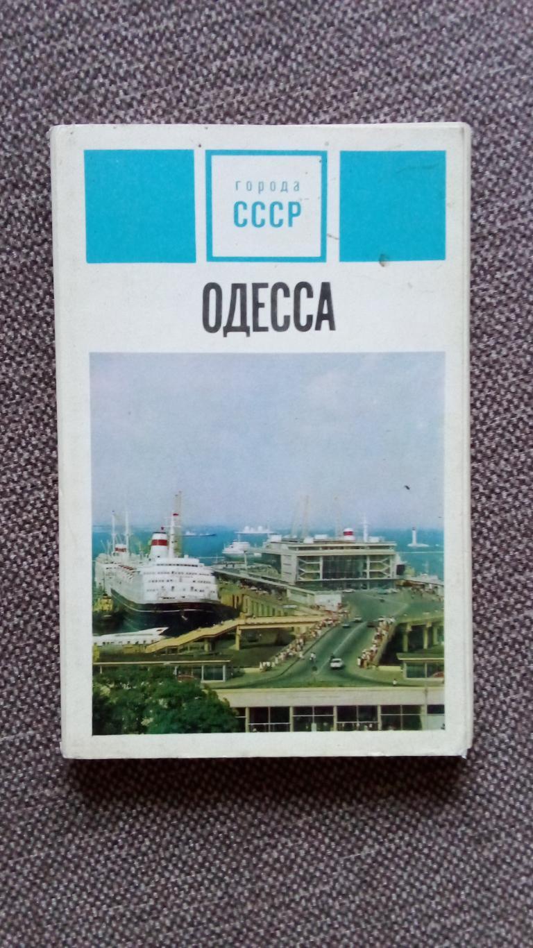 Города СССР : Одесса 1975 г. полный набор - 24 открытки (Футбол , транспорт)