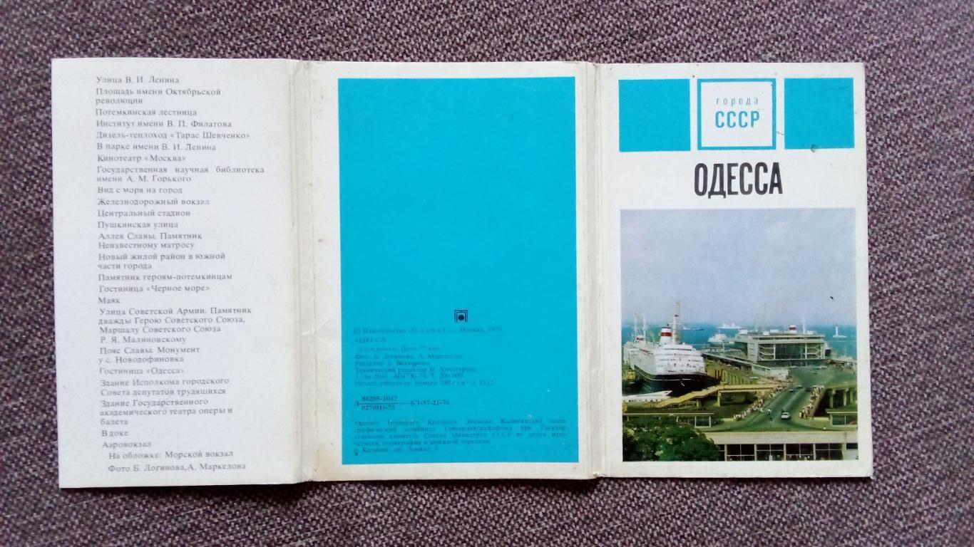 Города СССР : Одесса 1975 г. полный набор - 24 открытки (Футбол , транспорт) 1