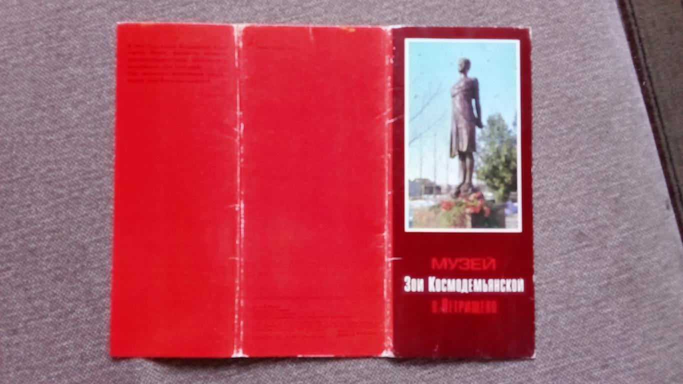 Музей Зои Космодемьянской в Петрищево 1976 г. полный набор - 12 открыток (ВОВ) 1
