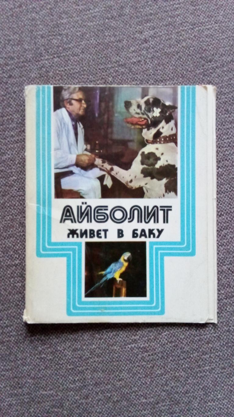 Айболит живет в Баку 1975 г. полный набор - 15 открыток (фауна животные)