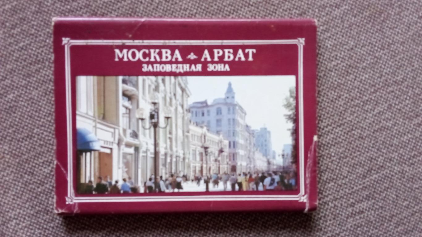 Города СССР : Москва-Арбат Заповедная зона 1988 г. полный набор - 18 открыток