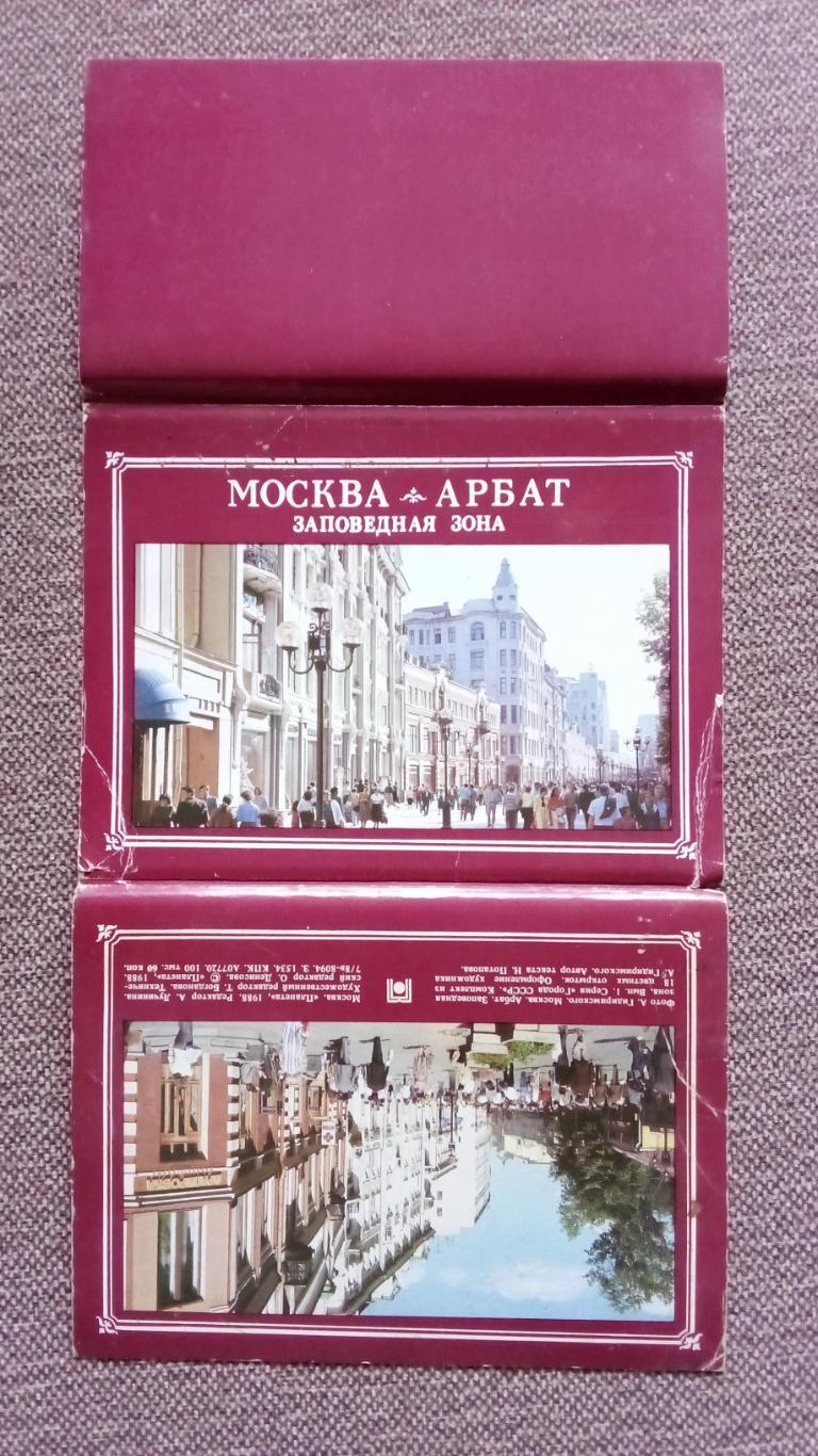 Города СССР : Москва-Арбат Заповедная зона 1988 г. полный набор - 18 открыток 1