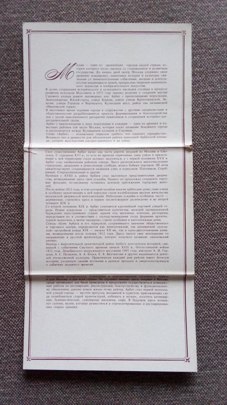 Города СССР : Москва-Арбат Заповедная зона 1988 г. полный набор - 18 открыток 2
