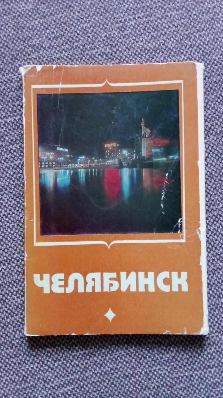 Города СССР : Челябинск 1981 г. полный набор - 17 открыток (чистые , в идеале)