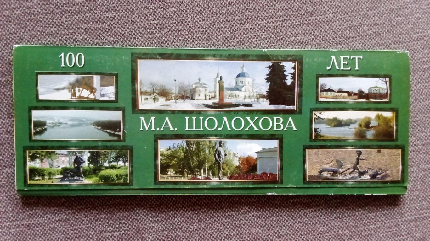 100 лет со дня рождения М.А. Шолохова 2005 г. полный набор - 18 открыток (Ростов