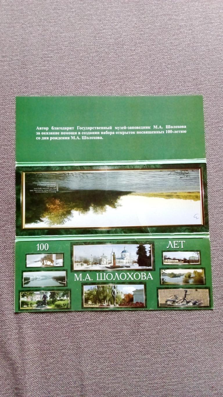 100 лет со дня рождения М.А. Шолохова 2005 г. полный набор - 18 открыток (Ростов 1