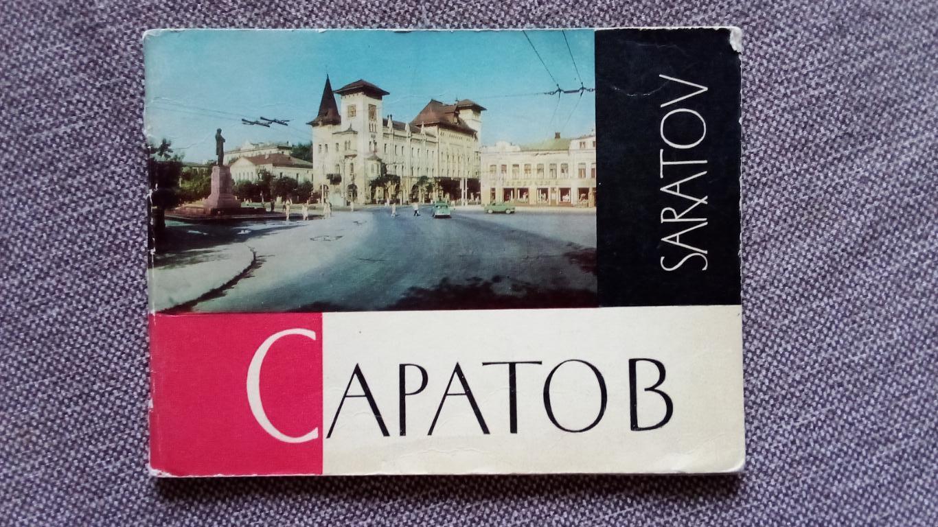 Города СССР : Т. Бакман -Саратов(фотоальбом) 1970 г. (иллюстрированный)