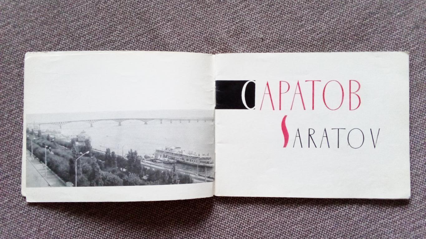 Города СССР : Т. Бакман -Саратов(фотоальбом) 1970 г. (иллюстрированный) 2