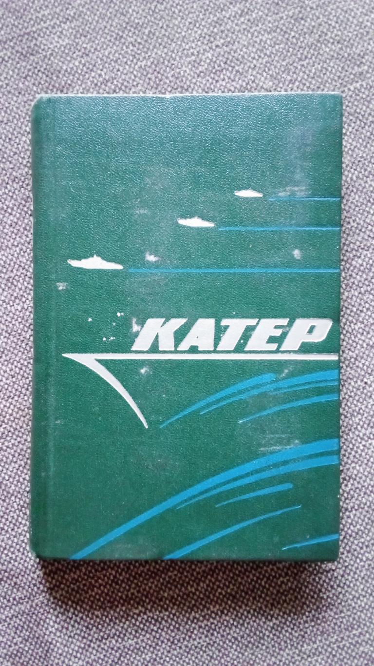 Водный транспорт : Катер (устройство и управление) 1974 г. Спорт Моторная лодка