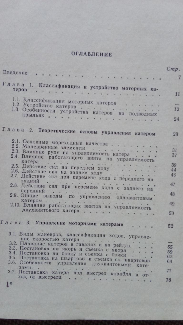 Водный транспорт : Катер (устройство и управление) 1974 г. Спорт Моторная лодка 1