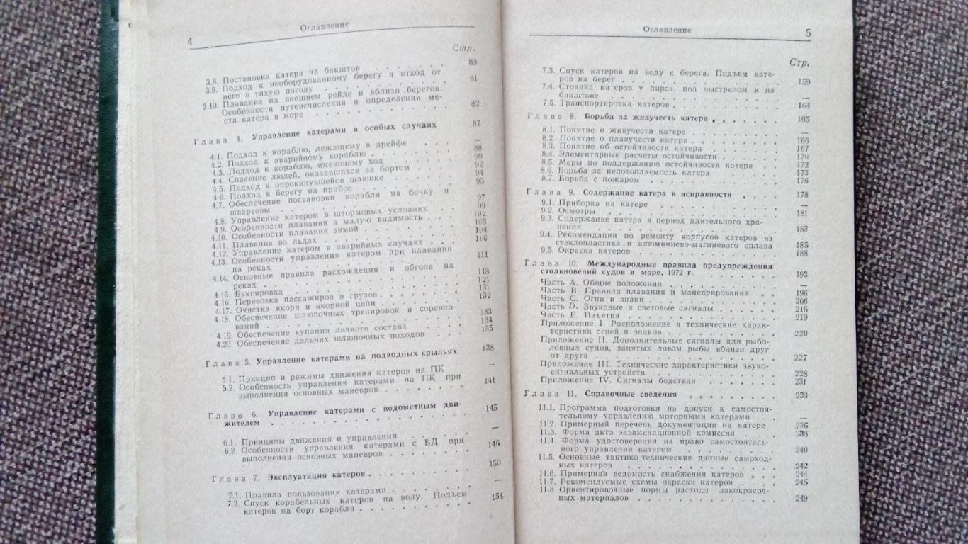 Водный транспорт : Катер (устройство и управление) 1974 г. Спорт Моторная лодка 2