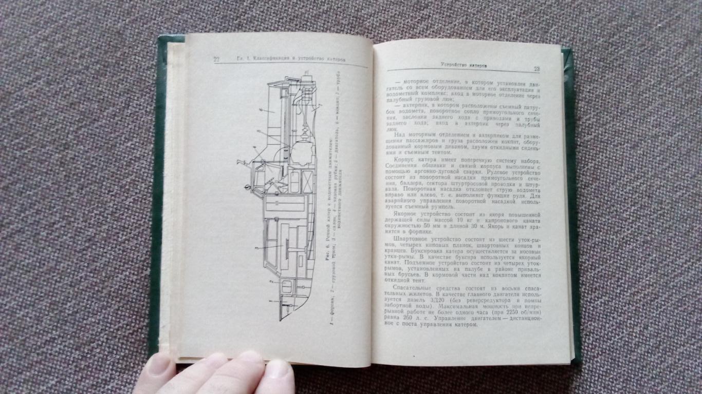 Водный транспорт : Катер (устройство и управление) 1974 г. Спорт Моторная лодка 3