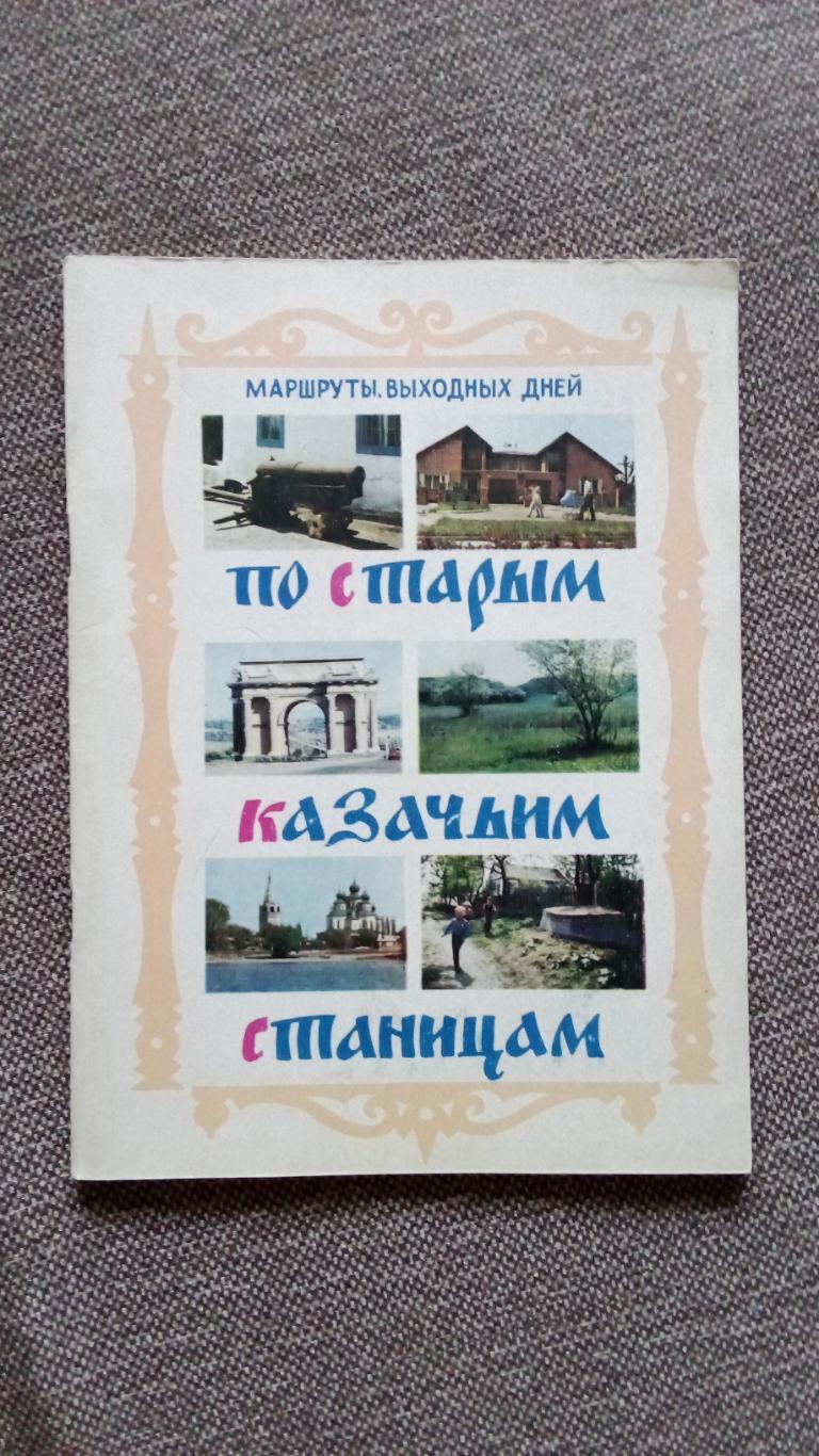 Путеводитель : По старым казачьим станицам 1985 г. (Донские казаки) Новочеркасск