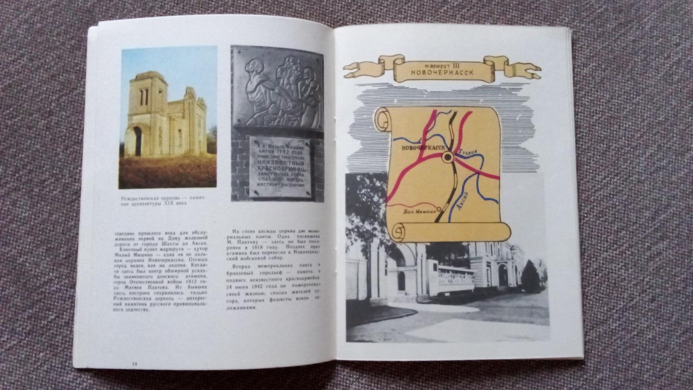 Путеводитель : По старым казачьим станицам 1985 г. (Донские казаки) Новочеркасск 6
