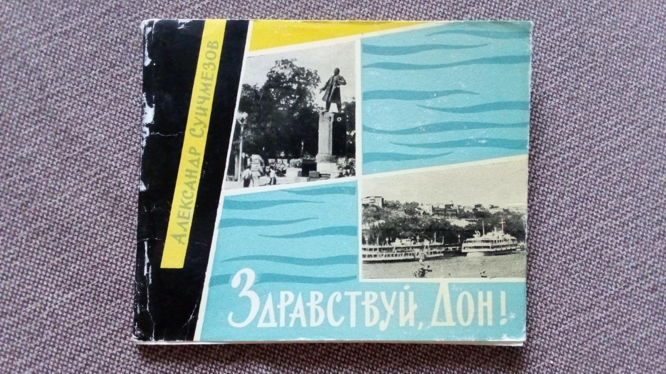 Фотоальбом : А. Суичмезов - Здравствуй , Дон !1964 г. Ростов на Дону область