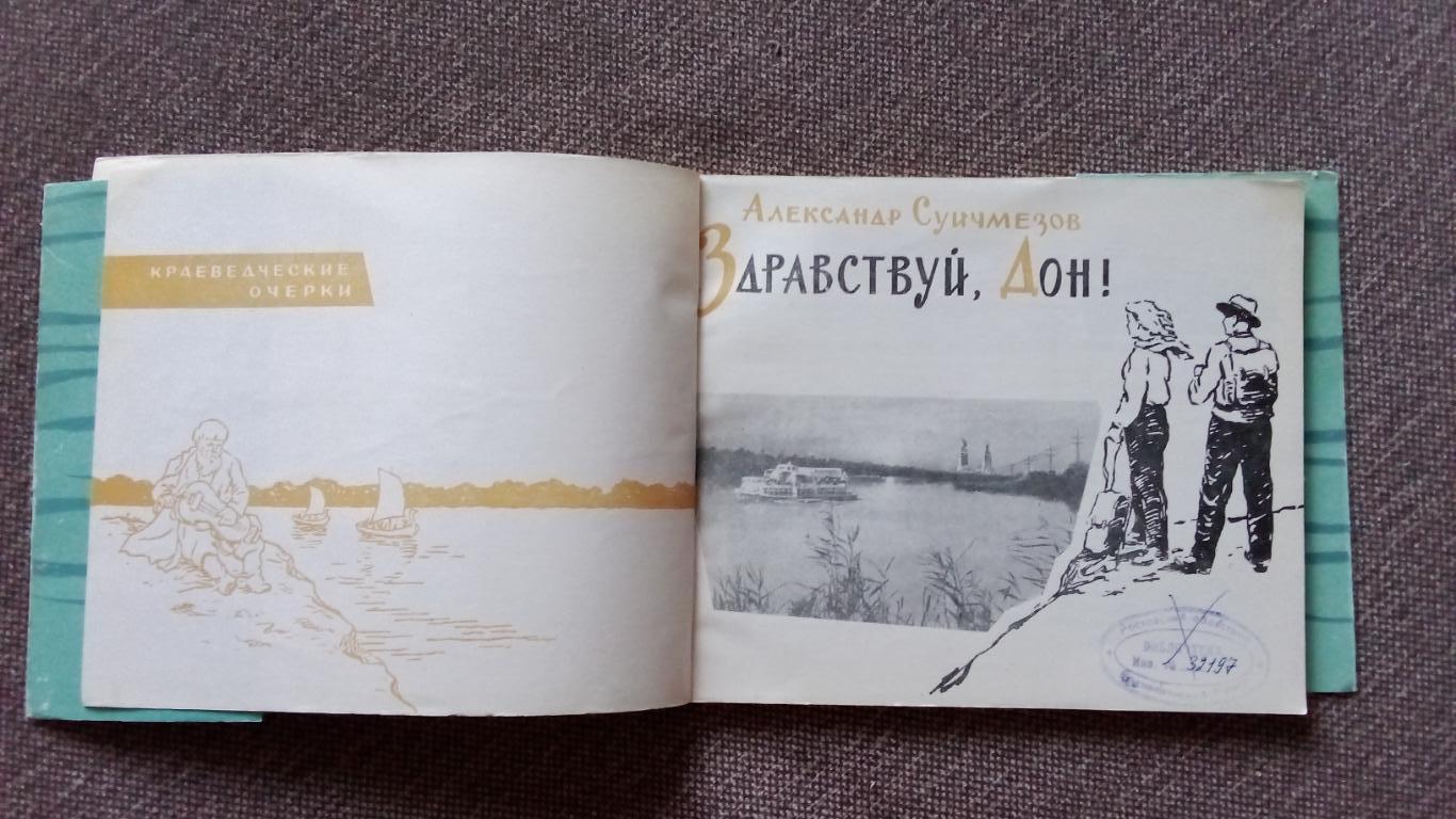 Фотоальбом : А. Суичмезов - Здравствуй , Дон !1964 г. Ростов на Дону область 2