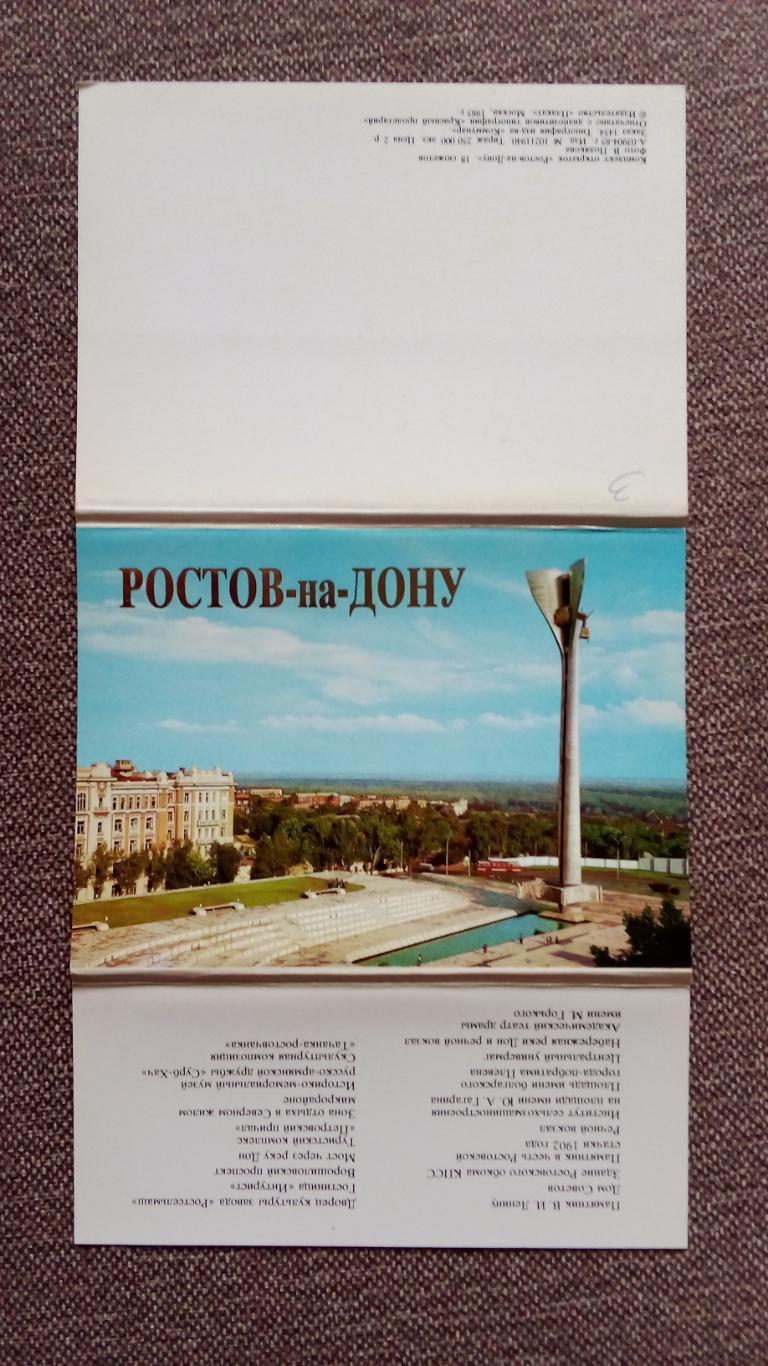 Города СССР : Ростов на Дону 1985 г. полный набор - 18 открыток (чистые) 1