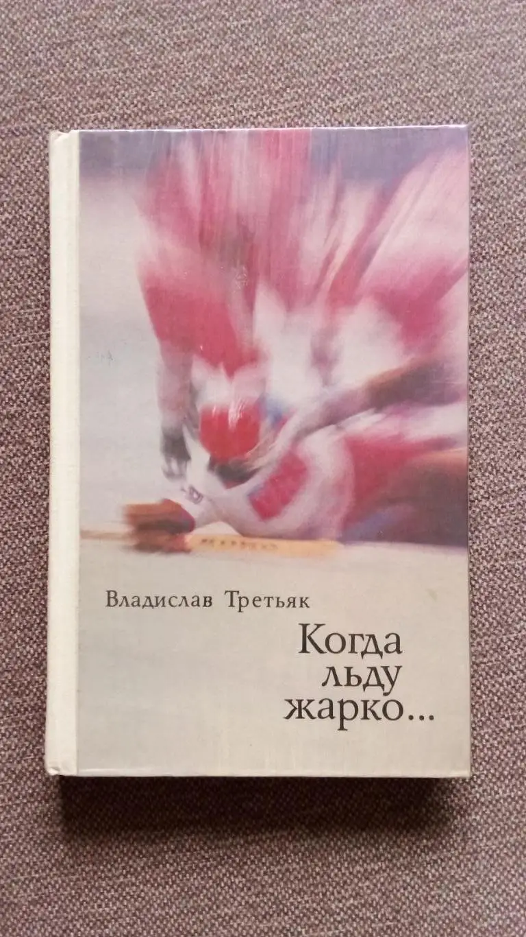 Владислав Третьяк - Когда льду жарко 1979 г.Хоккей Спорт ХК ЦСКА (Москва)