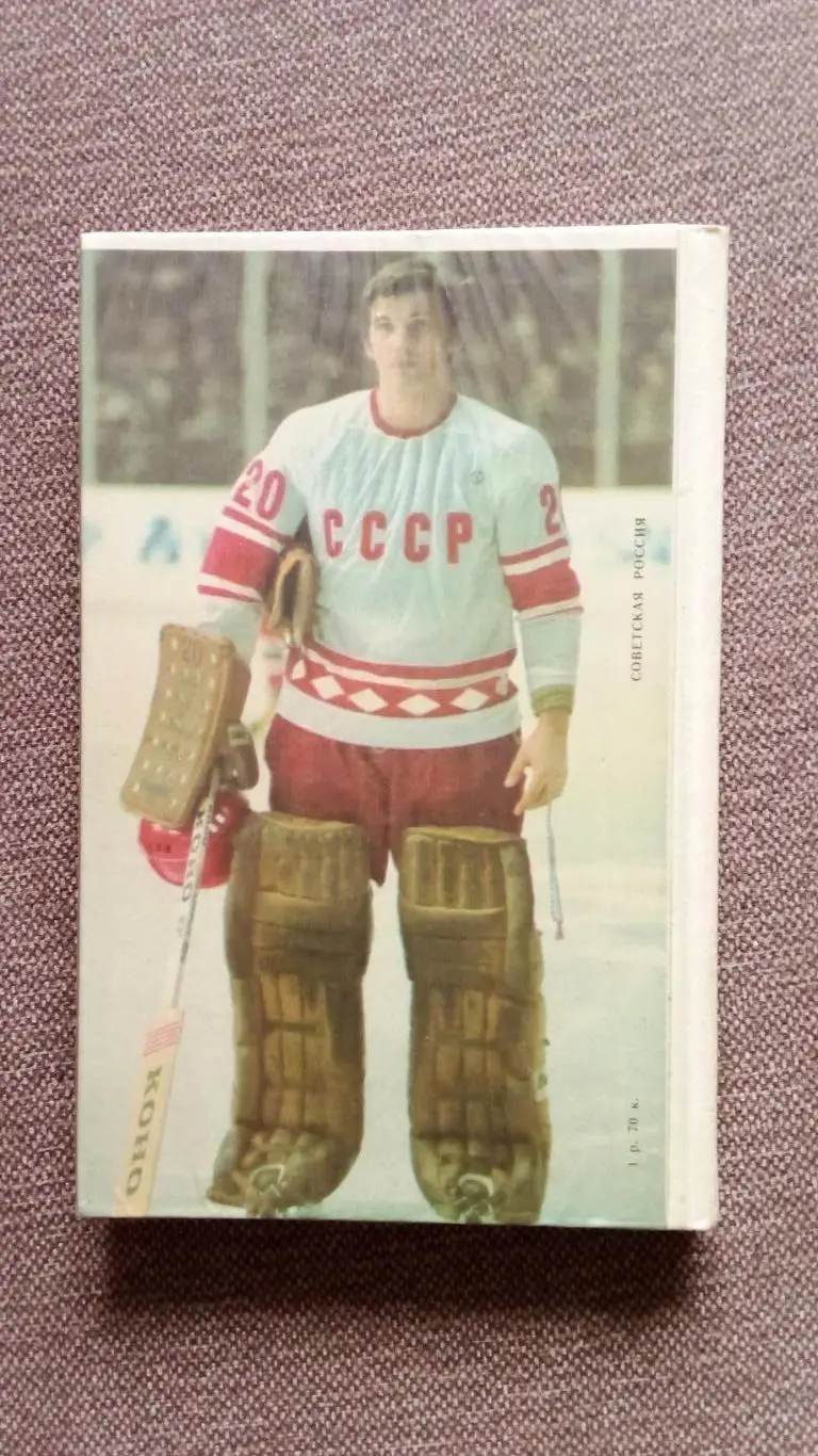 Владислав Третьяк - Когда льду жарко 1979 г.Хоккей Спорт ХК ЦСКА (Москва) 1