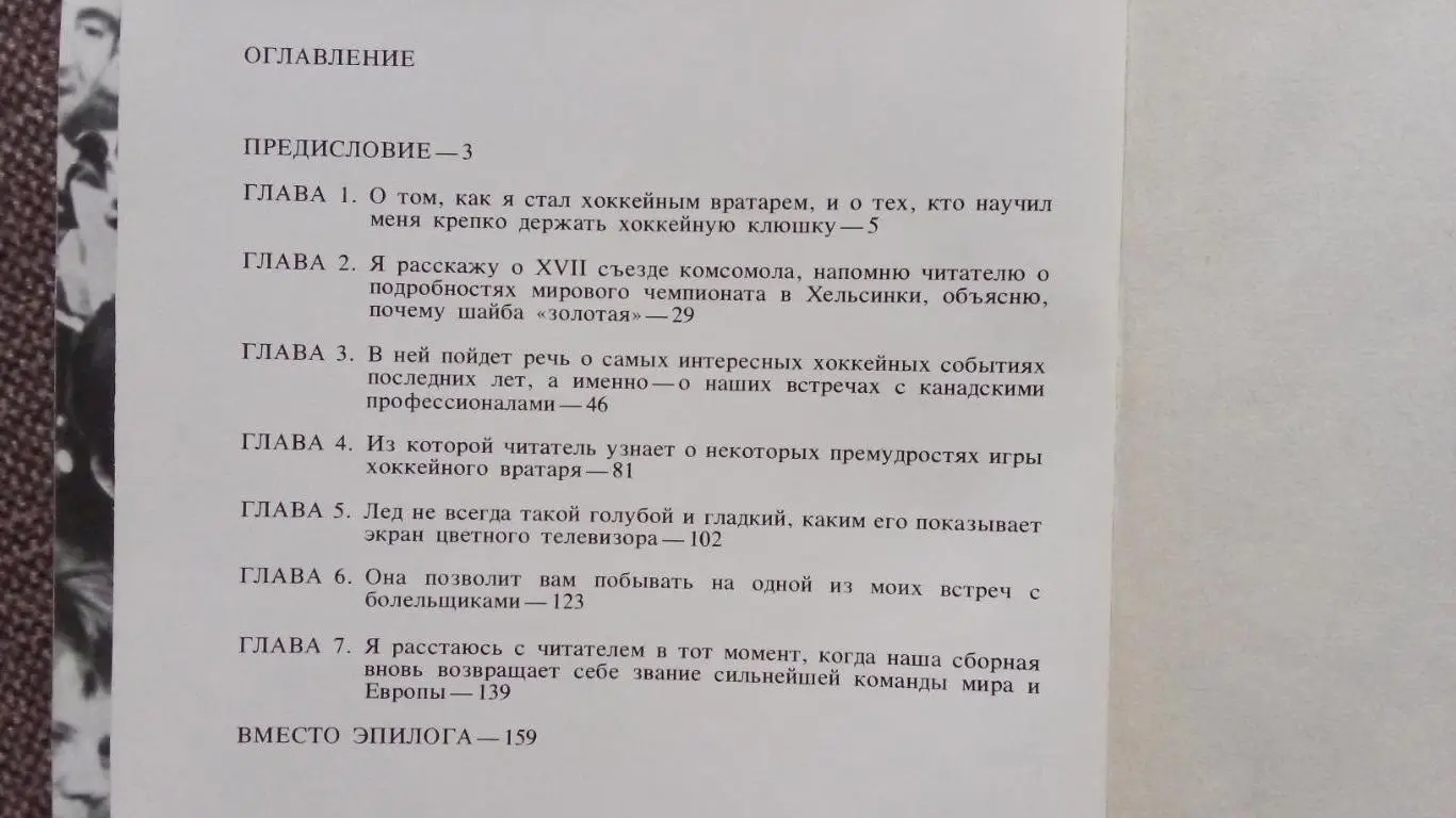 Владислав Третьяк - Когда льду жарко 1979 г.Хоккей Спорт ХК ЦСКА (Москва) 2