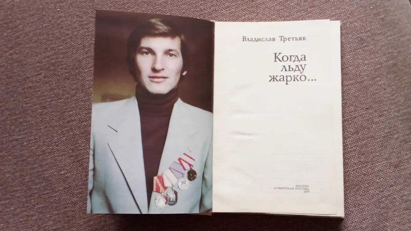Владислав Третьяк - Когда льду жарко 1979 г.Хоккей Спорт ХК ЦСКА (Москва) 3