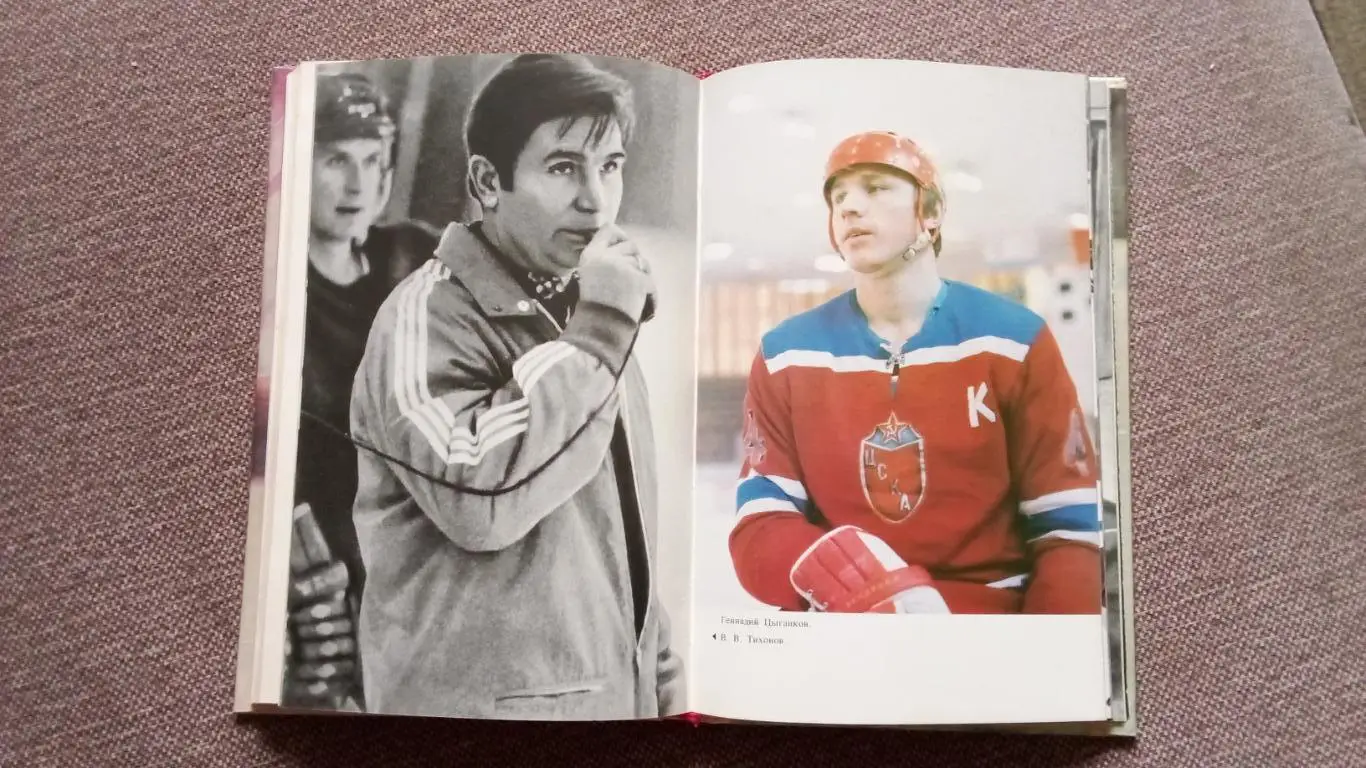 Владислав Третьяк - Когда льду жарко 1979 г.Хоккей Спорт ХК ЦСКА (Москва) 6