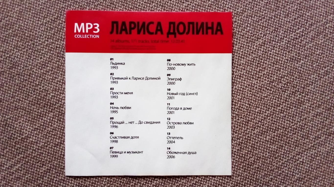 CD MP - 3 lдиск : Лариса Долина 1993 - 2006 гг. 14 альбомов (новый) Поп - музыка 2