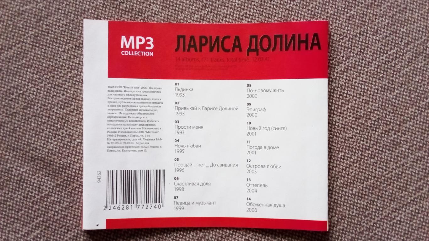 CD MP - 3 lдиск : Лариса Долина 1993 - 2006 гг. 14 альбомов (новый) Поп - музыка 6