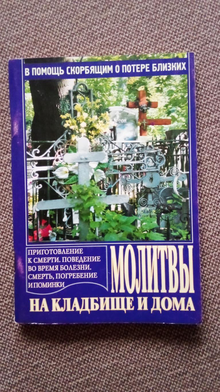 В помощь скорбящим о потере близких : Молитвы на кладбище и дома (Религия)