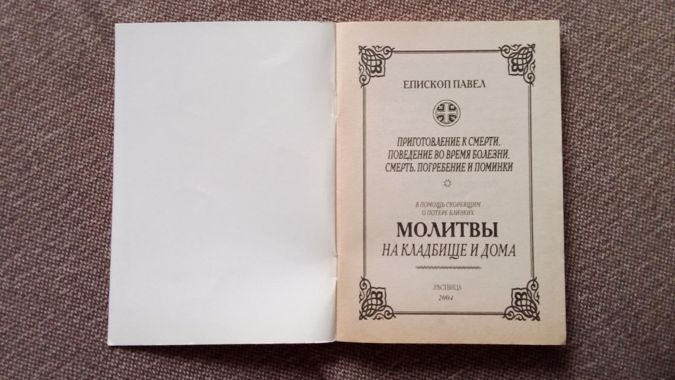 В помощь скорбящим о потере близких : Молитвы на кладбище и дома (Религия) 2