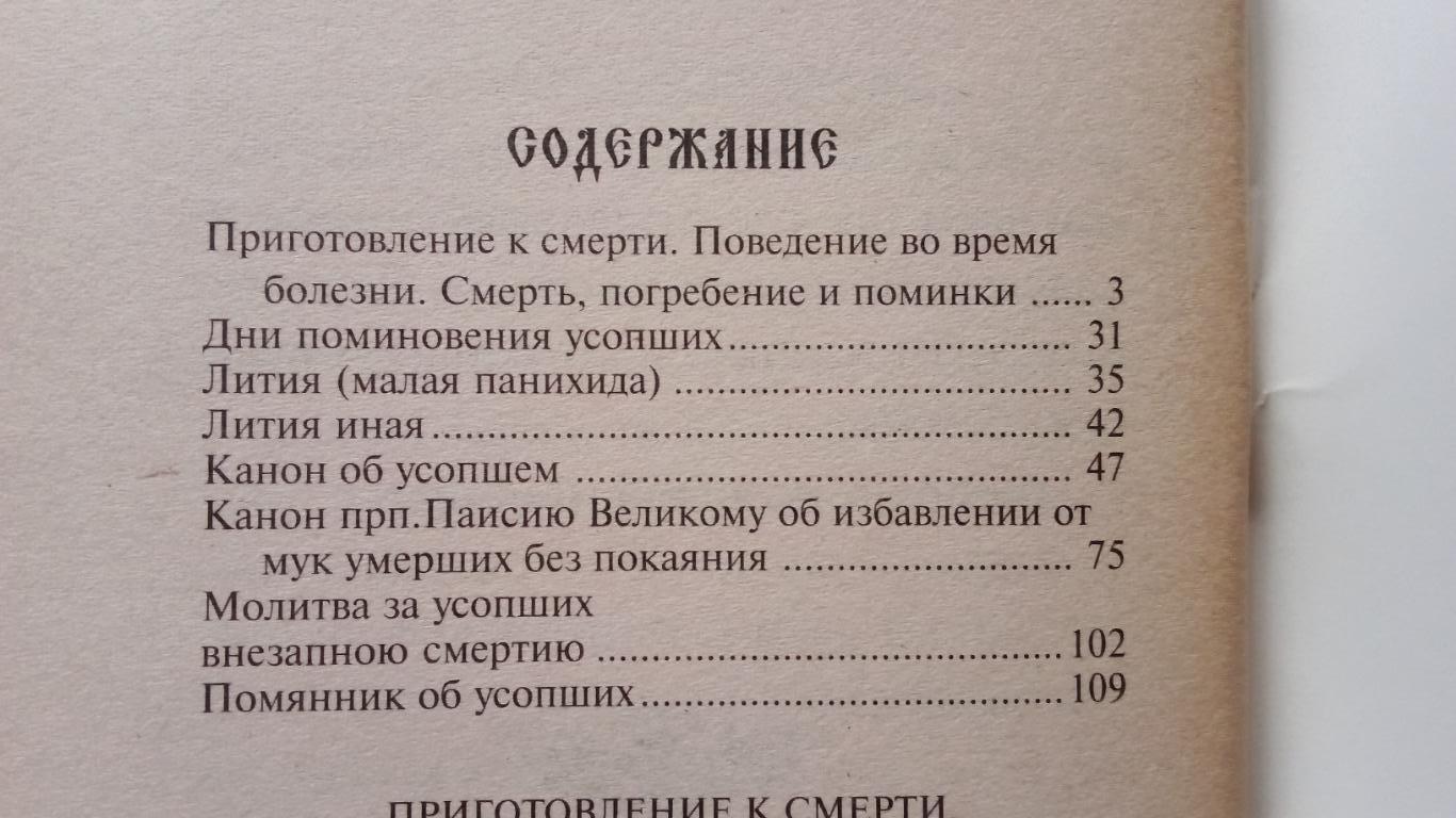 В помощь скорбящим о потере близких : Молитвы на кладбище и дома (Религия) 3