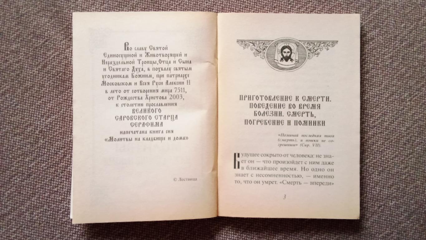 В помощь скорбящим о потере близких : Молитвы на кладбище и дома (Религия) 4