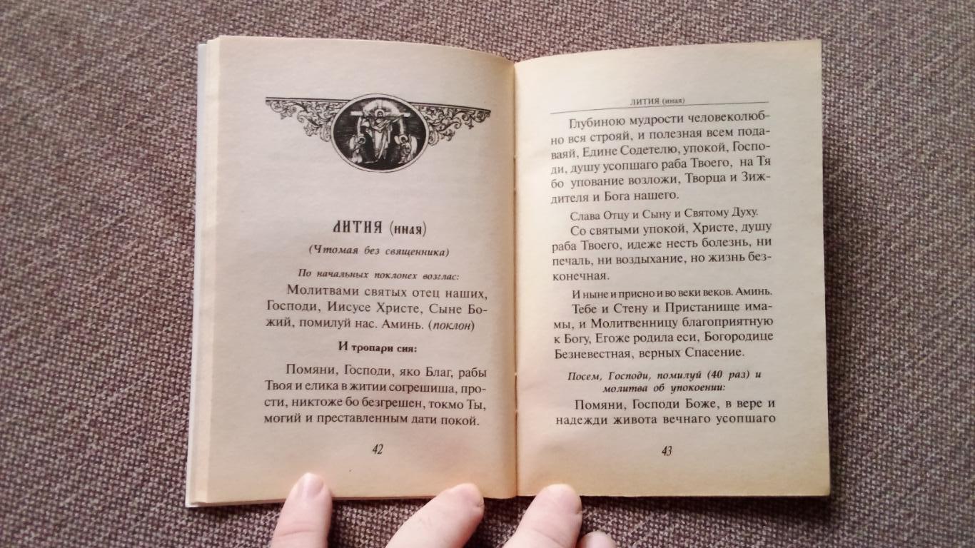 В помощь скорбящим о потере близких : Молитвы на кладбище и дома (Религия) 5