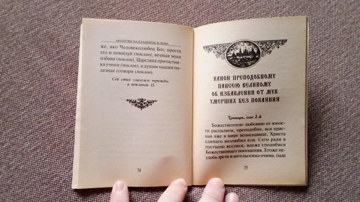 В помощь скорбящим о потере близких : Молитвы на кладбище и дома (Религия) 6