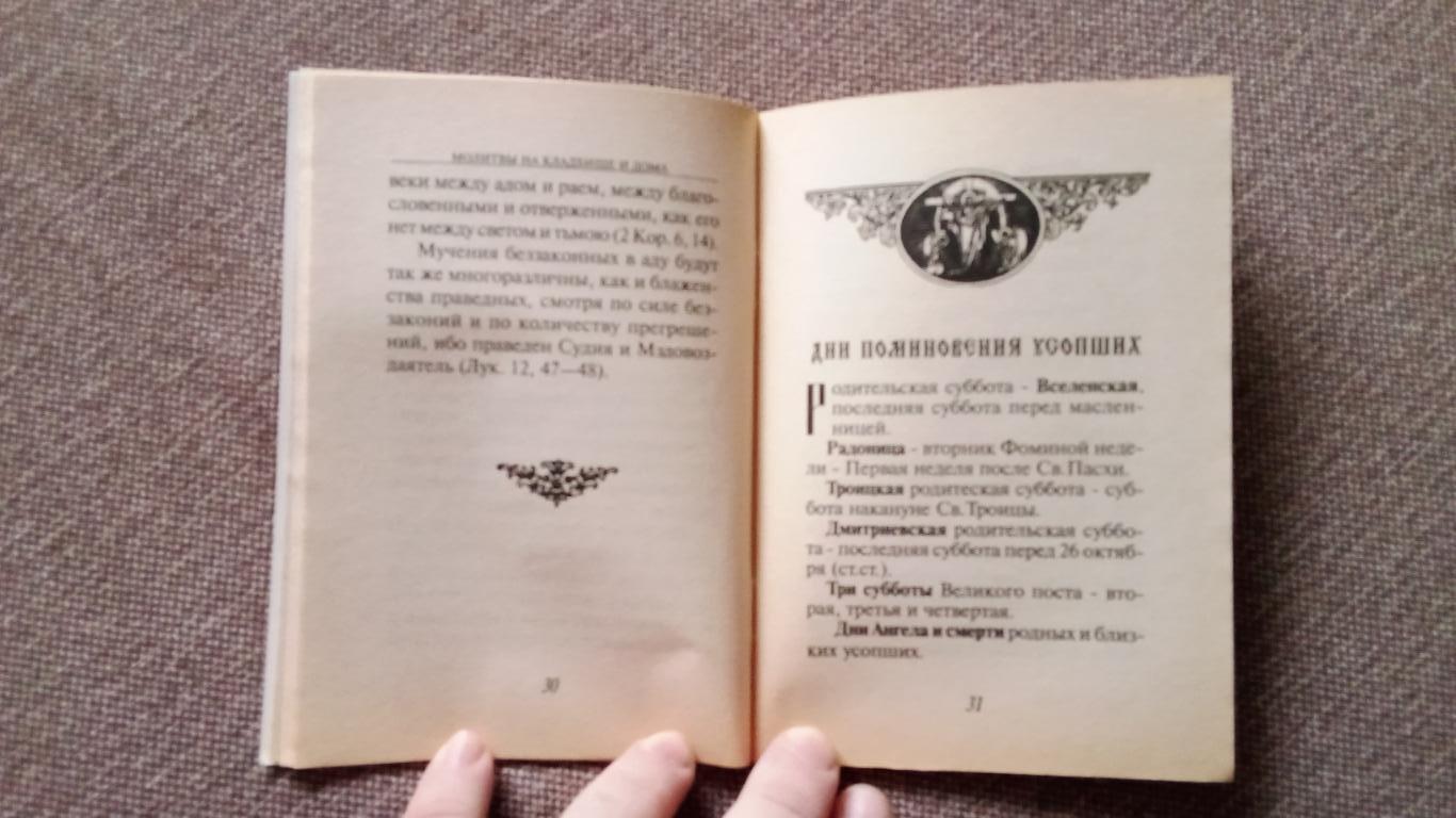 В помощь скорбящим о потере близких : Молитвы на кладбище и дома (Религия) 7