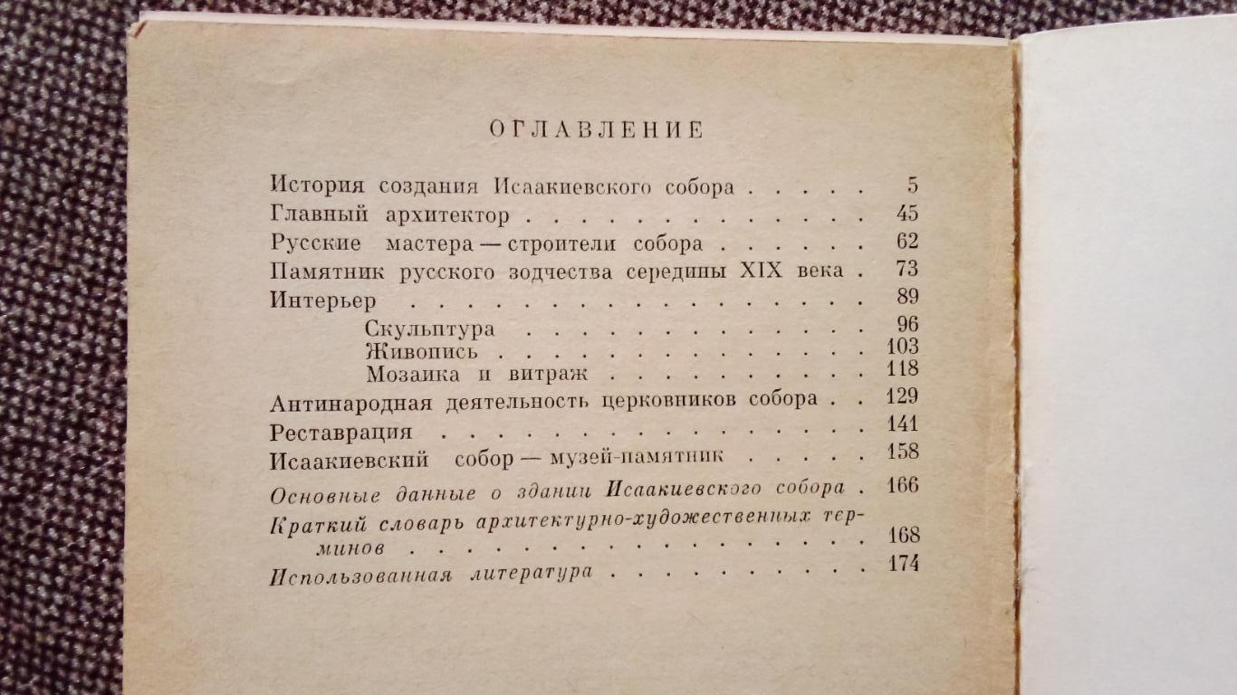 Путеводитель : Исаакиевский собор 1979 г. (Ленинград) История строительства 2