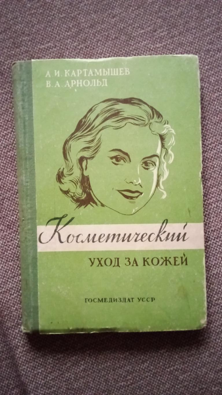 Косметический уход за кожей 1956 г. Косметология Макияж