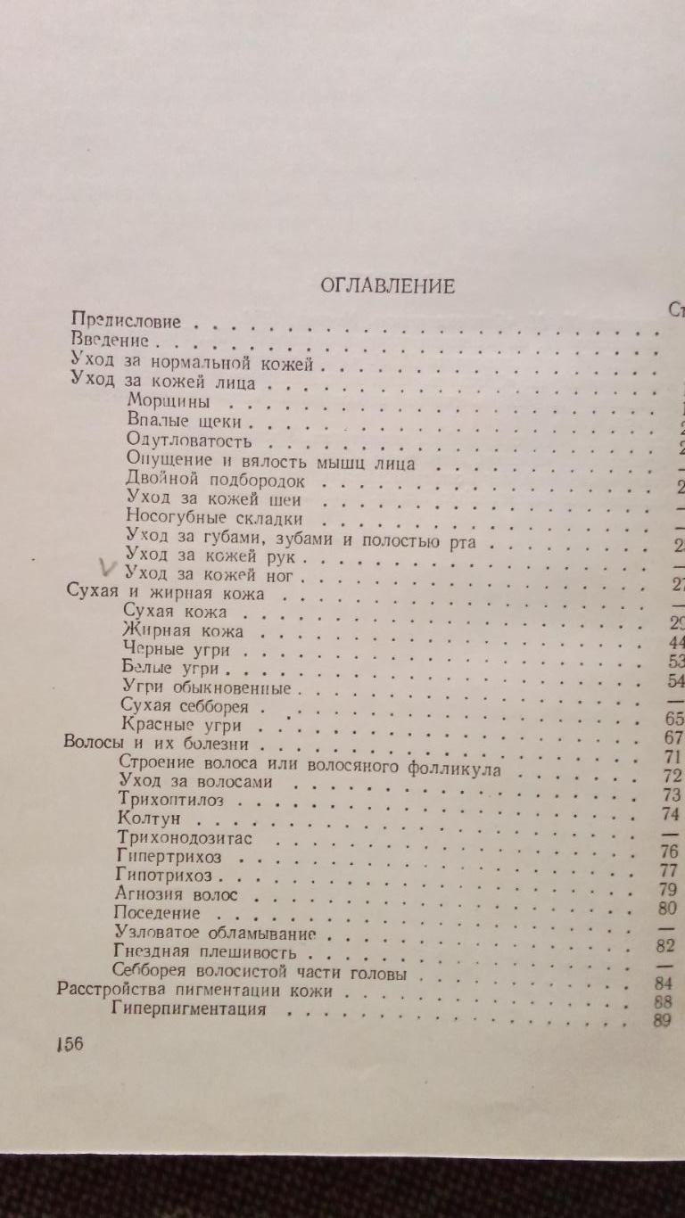 Косметический уход за кожей 1956 г. Косметология Макияж 2