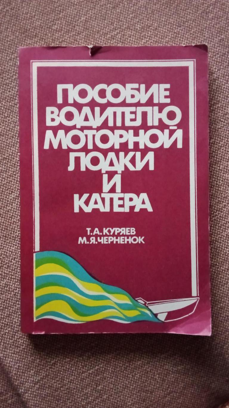 Пособие водителю моторной лодки и катера 1981 г. (Лодка , катер , транспорт)